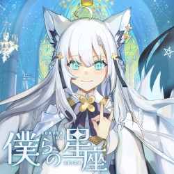 僕らの星座