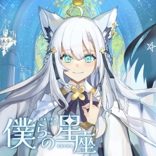 僕らの星座