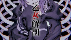 乙女解剖