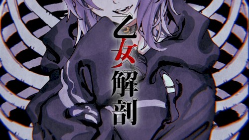 乙女解剖