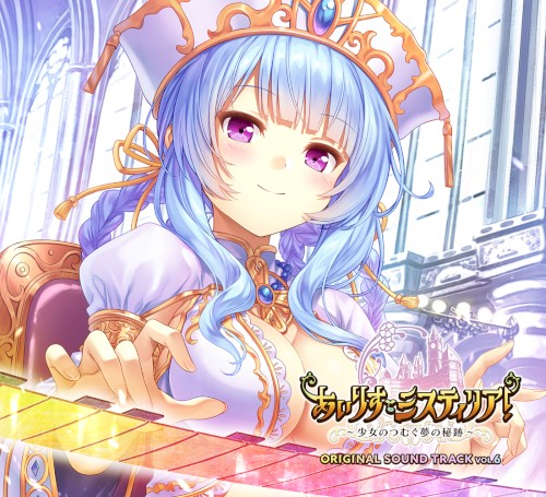 あいりすミスティリア！～少女のつむぐ夢の秘跡～ ORIGINAL SOUND TRACK Vol.6