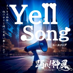 エールソング