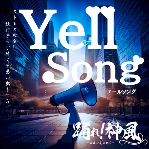 エールソング