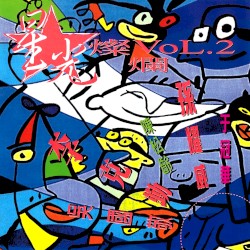 星光燦爛, Vol. 2