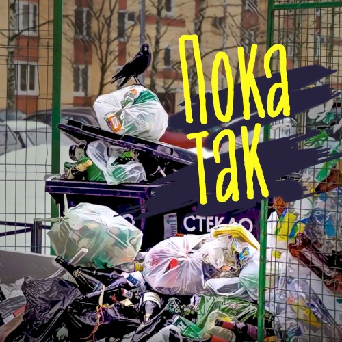 Пока так
