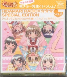 ひだまりらじお×☆☆☆特別編 〜いぇすっ! あすふたつ!!〜
