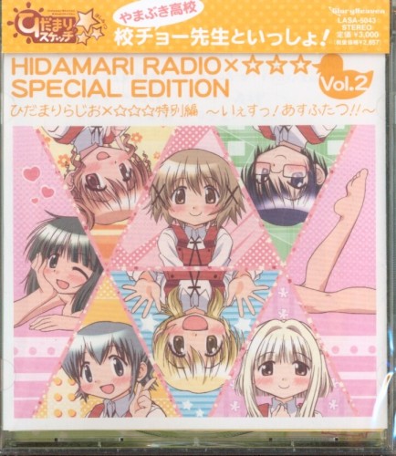 ひだまりらじお×☆☆☆特別編 〜いぇすっ! あすふたつ!!〜