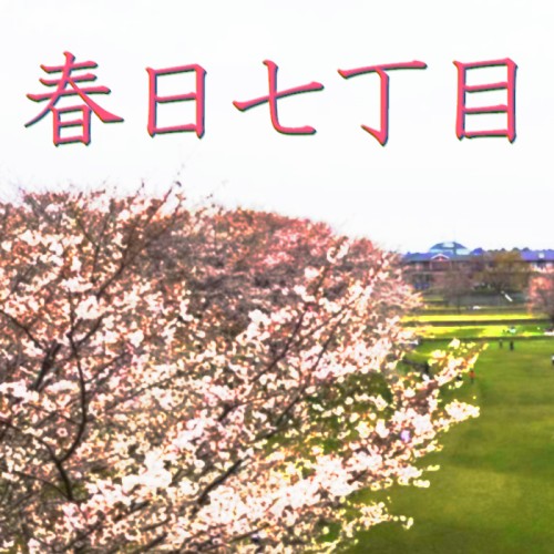 春日七丁目
