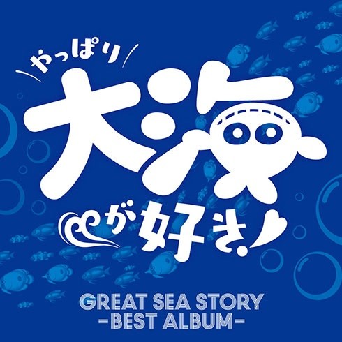 GREAT SEA STORY -BEST ALBUM- ～やっぱり大海が好き!～