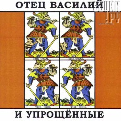 Отец Василий и "Упрощенные"