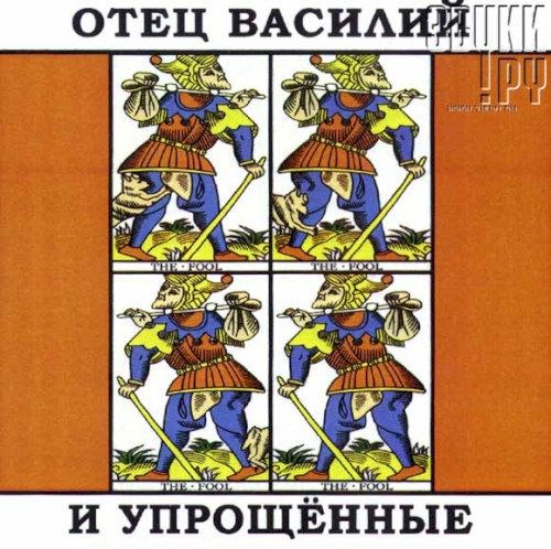 Отец Василий и "Упрощенные"