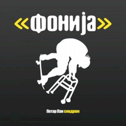 Петар Пан Синдром