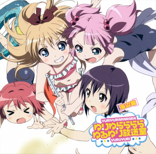 ラジオ「ゆりゆららららゆるゆり放送室」【海辺篇】