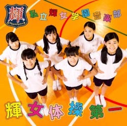 輝女体操第一