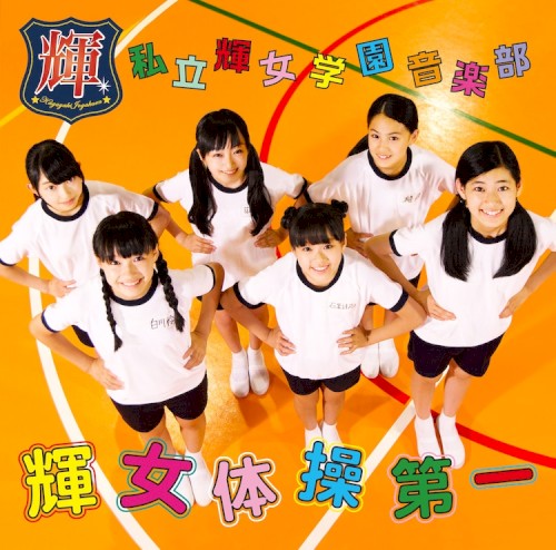 輝女体操第一