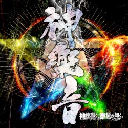 神楽音