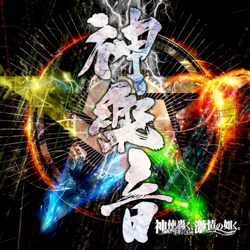 神楽音