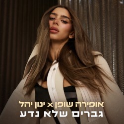 גברים שלא נדע