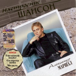 Настроение Шансон