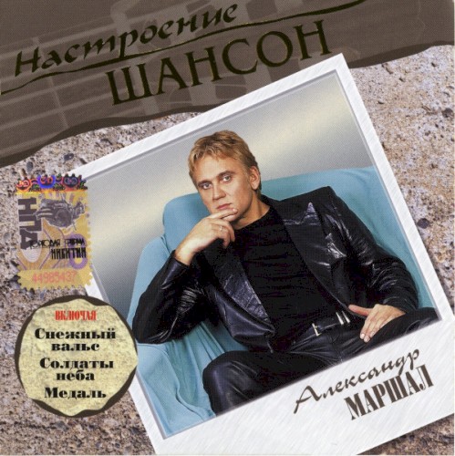 Настроение Шансон