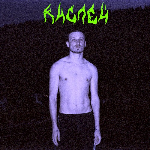 Кислей