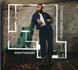 Квартирник