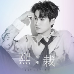 희재 (熙栽)