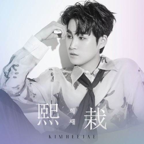 희재 (熙栽)