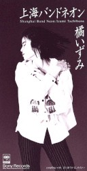 上海バンドネオン
