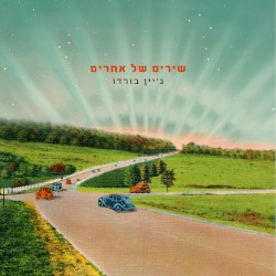 שירים של אחרים