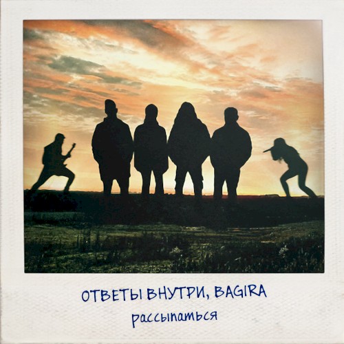 Рассыпаться