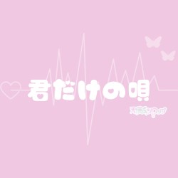 君だけの唄
