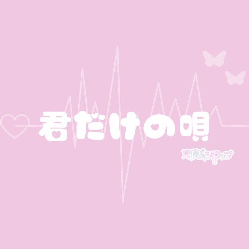 君だけの唄
