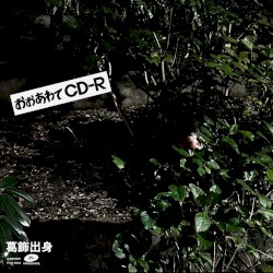 おおあわて CD-R