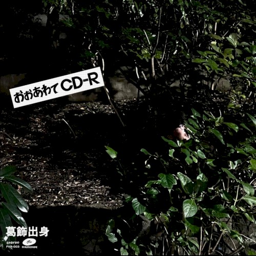 おおあわて CD-R