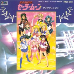 美少女戦士セーラームーン ブラスファンタジー
