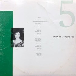 לו הייתי