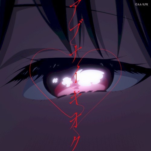 アブナイキオク