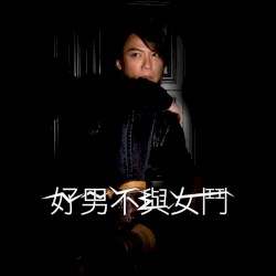 好男不與女鬥