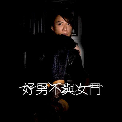 好男不與女鬥