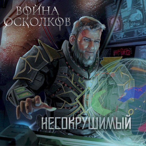 Несокрушимый (Adamantine)