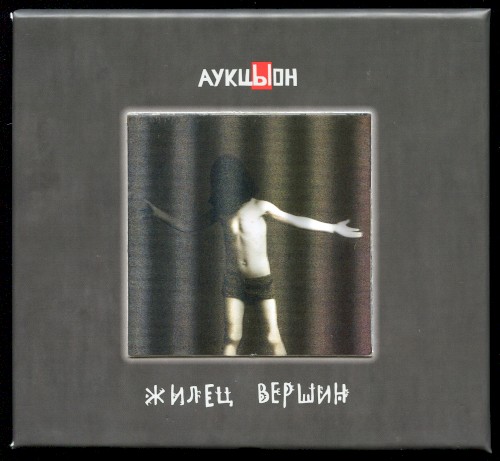 Жилец вершин
