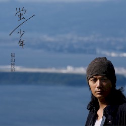 蛍/少年