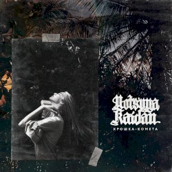 Крошка-комета
