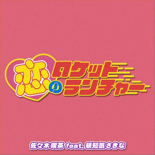 恋のロケットランチャー
