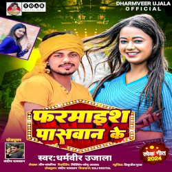 Farmaish Paswan Ke