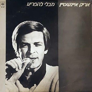 מבלי להפריע