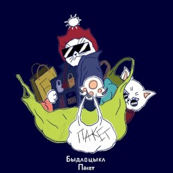 Пакет