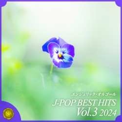2024 J‐POP BEST HITS, Vol.3(オルゴールミュージック)