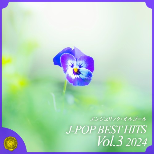 2024 J‐POP BEST HITS, Vol.3(オルゴールミュージック)